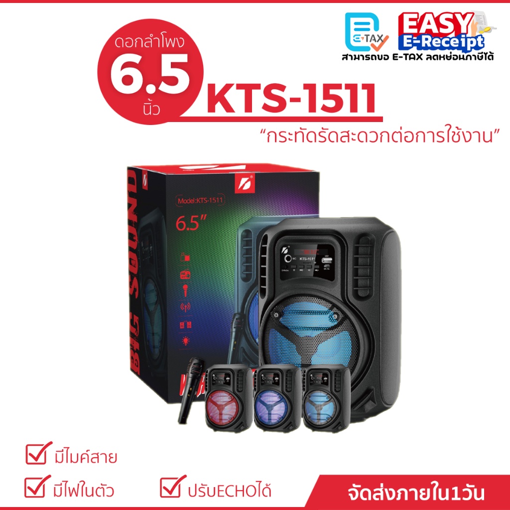 KTS-1511 ลำโพงบลูทูธ ดอกลำโพง 6.5 นิ้ว แถมไมค์สาย+สายชาร์จ