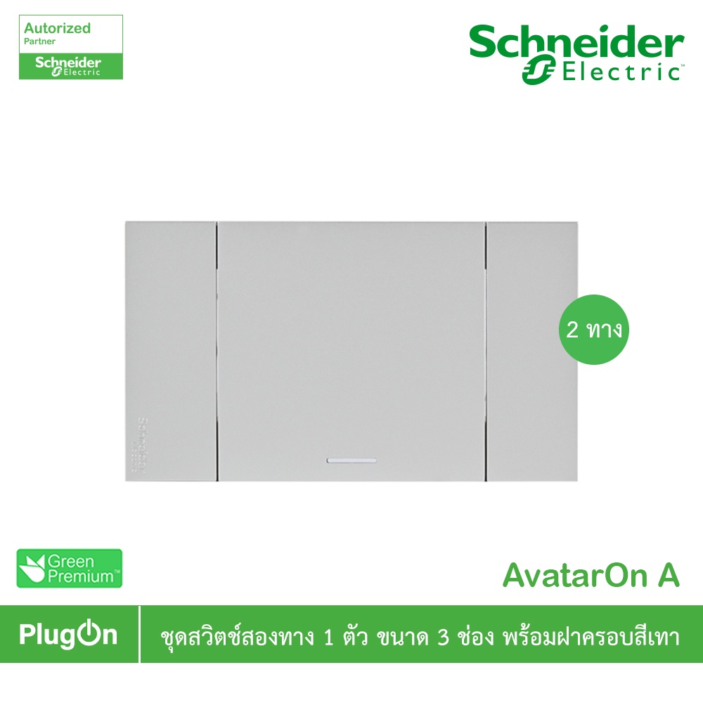 Schneider ชุดสวิตช์สองทาง 1 ช่อง สีเทา รุ่น AvatarOn A : M3T31_E2_GY+M3T03_GY สั่งซื้อได้ที่ร้าน PlugOn – โปรปัง
