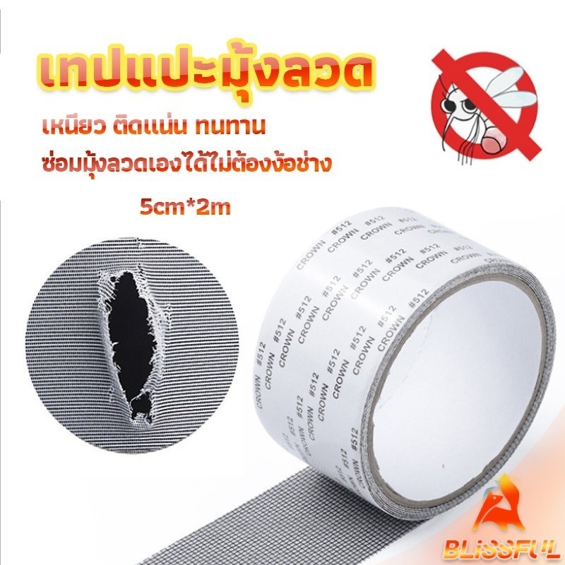 B.F เทปซ่อมมุ้งลวด เทปกาวซ่อมมุ้งลวด Screen repair stickers