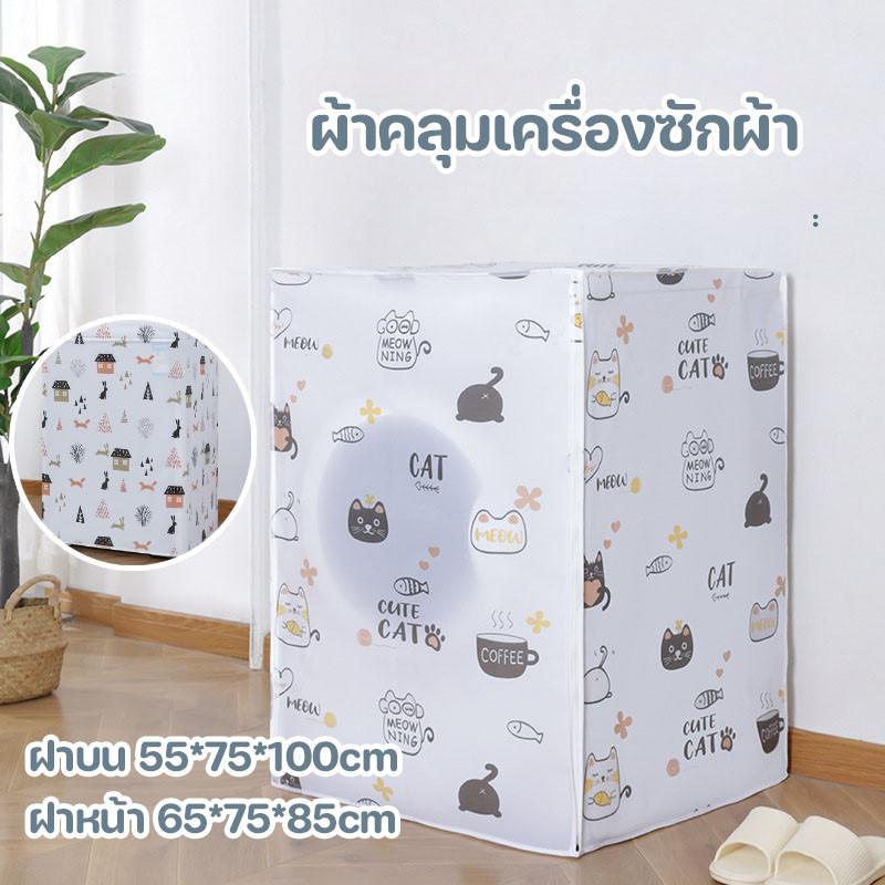 COD🏡ผ้าคลุมเครื่องซักผ้า กันน้ำและกันแดด ฝาบน / ฝาหน้า ฝาครอบกันฝุ่น