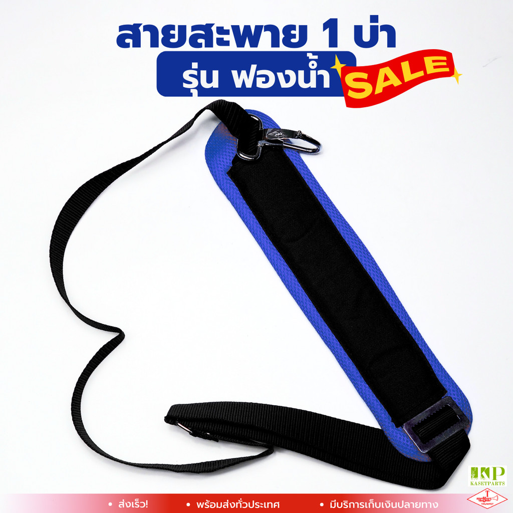 สายสะพาย 1 บ่า ฟองน้ำ น้ำเงิน สายสะพายเครื่องตัดหญ้าตราแตร (TRUMPET)
