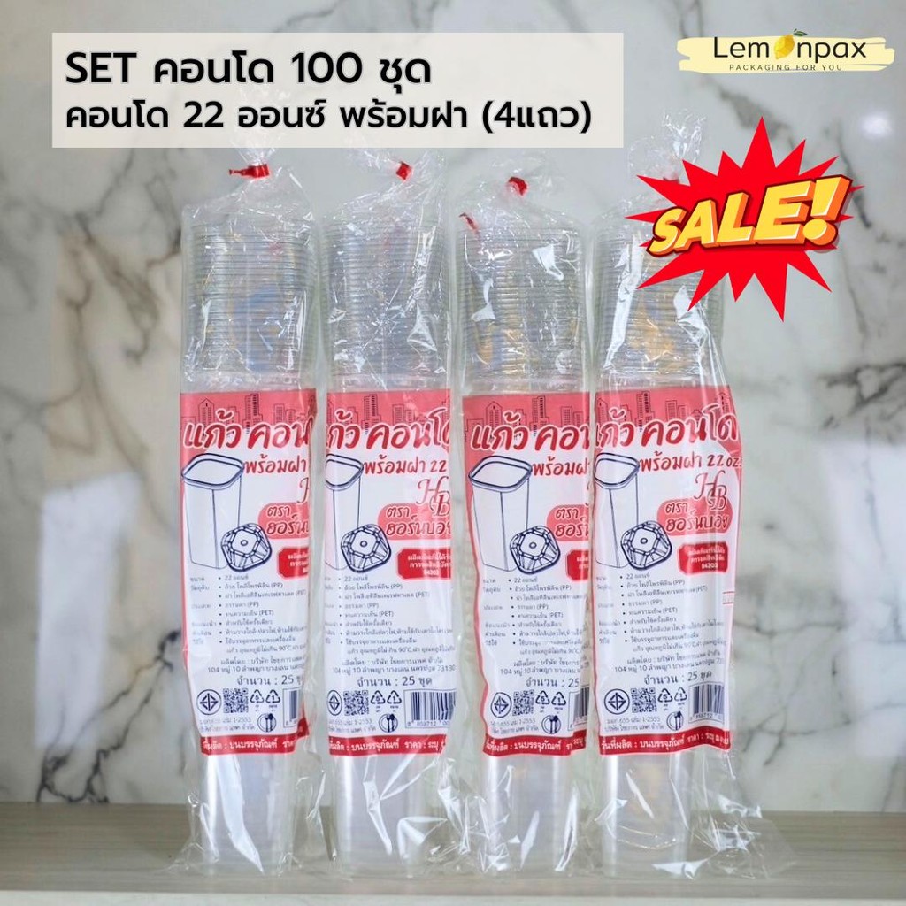 [100ชุด] แก้วคอนโด 22 ออนซ์ พร้อมฝา 100 ชุด (แก้ว 100 + ฝา 100)