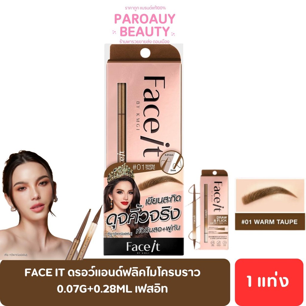 ดินสอเขียนคิ้ว  FACE IT ดรอว์แอนด์ฟลิคไมโครบราว 0.07g+0.28ml เฟสอิท