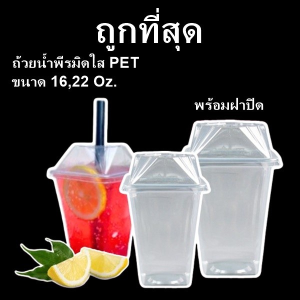(ยกลัง) ถ้วยน้ำพีรมิดพร้อมฝาปิด สีใส ใส่เครื่องดื่ม ขนม อาหาร