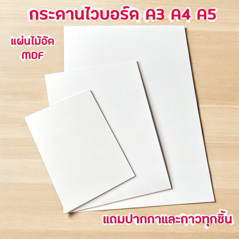 กระดานไวบอร์ด A5 A4 A3 แถมกาวและปากกาทุกไซส์ พร้อมส่ง