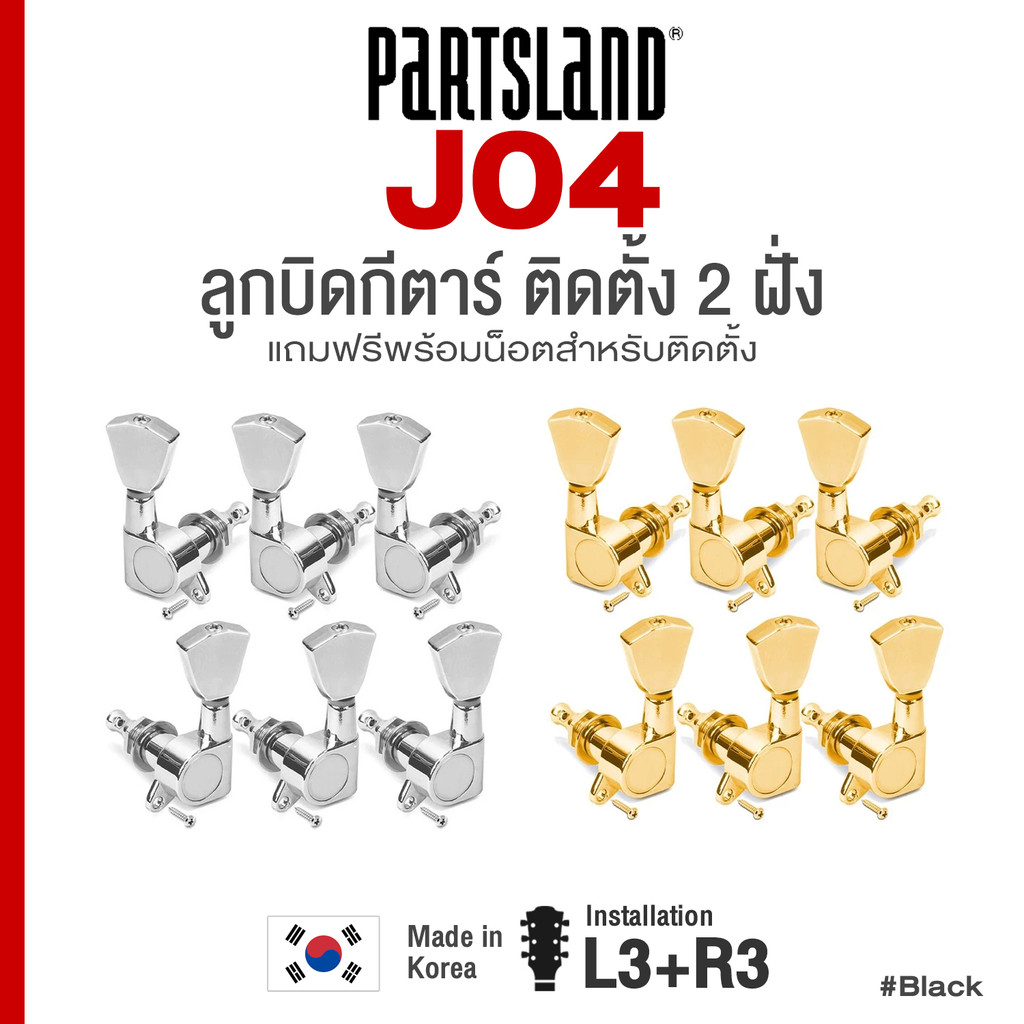 Partsland® J04 Machine Heads ลูกบิดกีตาร์ ลูกบิดกีตาร์โปร่ง ลูกบิดกีตาร์ไฟฟ้า ติด 2 ฝั่ง L3+R3 ปุ่มหมุน Keystone  ** Mad