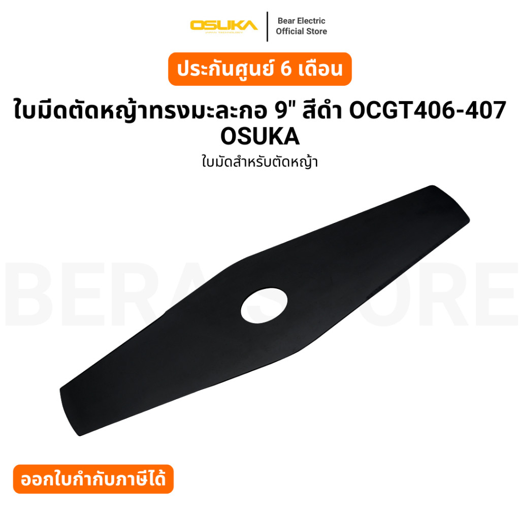 OSUKA ใบมีดตัดหญ้าทรงมะละกอ 9" สีดำ OCGT406-407 OSUKA รับประกัน 6 เดือน