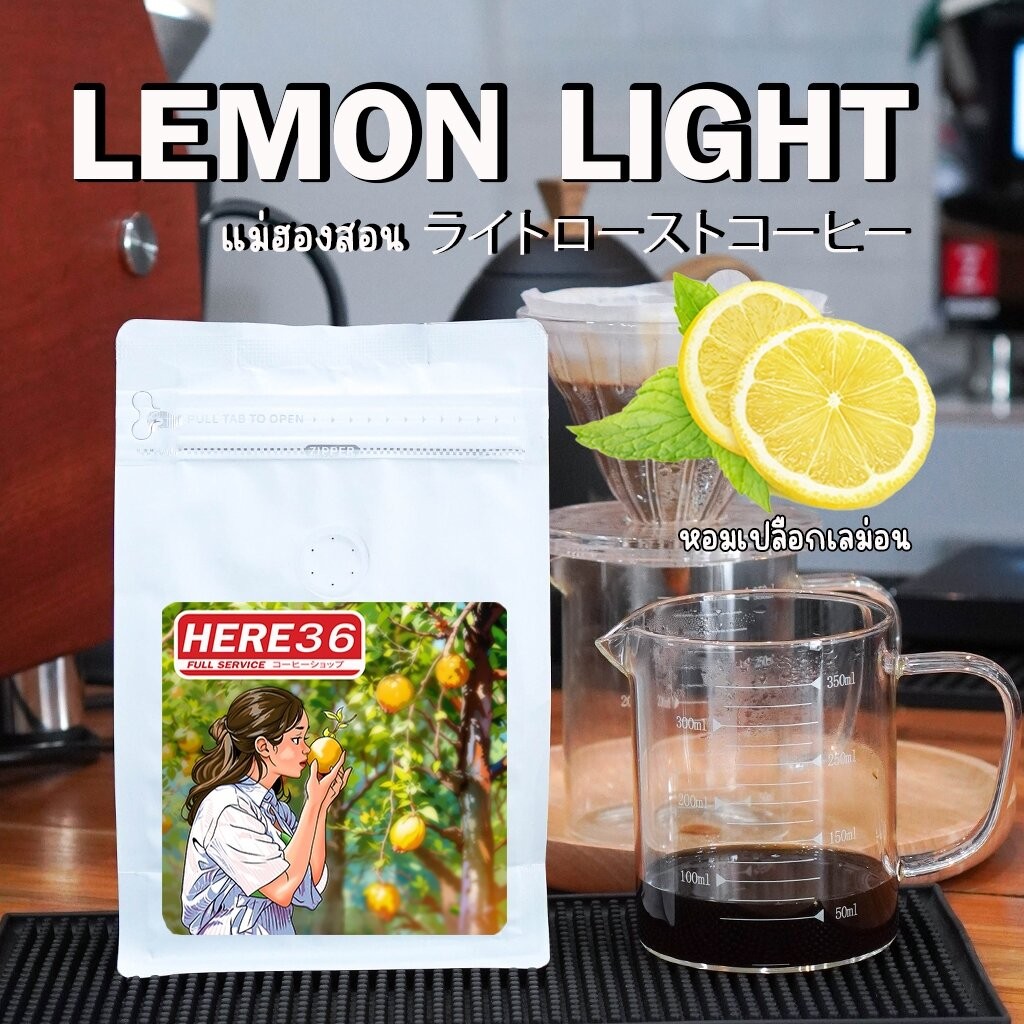Light Roast : กาแฟแม่ฮองสอน สูตรเฮียคั่วอ่อน note : หอมเปลือกเลม่อน เปรี้ยวหวาน ผลไม้สุก