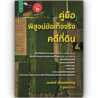 (ห่อปก) คู่มือ พิสูจน์ข้อเท็จจริง คดีที่ดิน / โดย : สมศักดิ์…