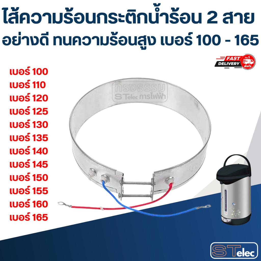 ไส้ความร้อนกระติกน้ำร้อน 2 สาย อย่างดี ทนความร้อนสูง เบอร์ 100 - 165 อะไหล่กระติกน้ำร้อน
