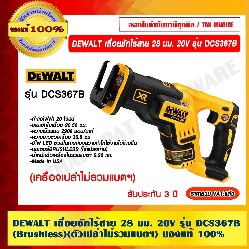 DEWALT เลื่อยชักไร้สาย 28 มม. 20V รุ่น DCS367B (Brushless)(ตัวเปล่าไม่รวมแบตฯ) รับประกัน 3 ปี ของแท้