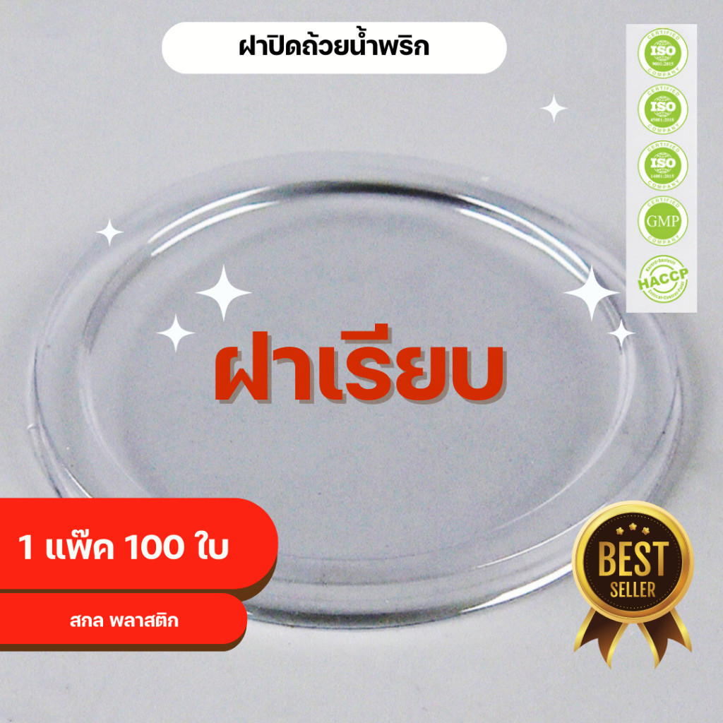 ฝาปิด ฝาปิดถ้วยน้ำจิ้ม ฝา KR 1แพ็ค 50ใบ คุณภาพดี ราคาโรงงาน