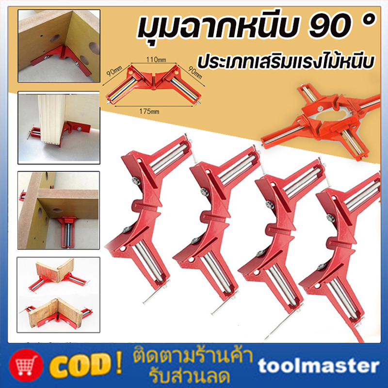 4 ชิ้น!!! แคล้มมุม เหล็กฉาก แคล้มจับฉาก แคลมป์จับชิ้นงาน ปากกาจับมุมฉาก 90 องศา ไม้ กระจก พลาสติก โลหะเบา ขนาด 75มม
