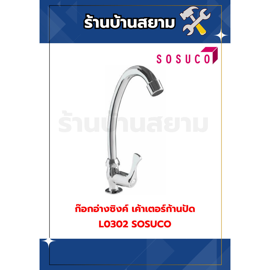 ก๊อกอ่างซิงค์ดิดเค้าเตอร์ก้านปัด #L0302 SOSUCO