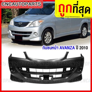 กันชนหน้า TOYOTA AVANZA ปี 2010 2011 โตโยต้า อแวนซ่า