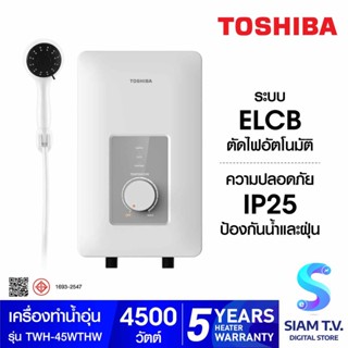 TOSHIBA เครื่องทำน้ำอุ่น 4500วัตต์ รุ่น TWH-45WTHW โดย สยามทีวี by Siam T.V.