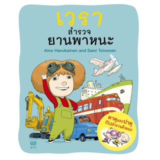 เวราสำรวจยานพาหนะ (ปกอ่อน) 3 ปีขึ้นไป