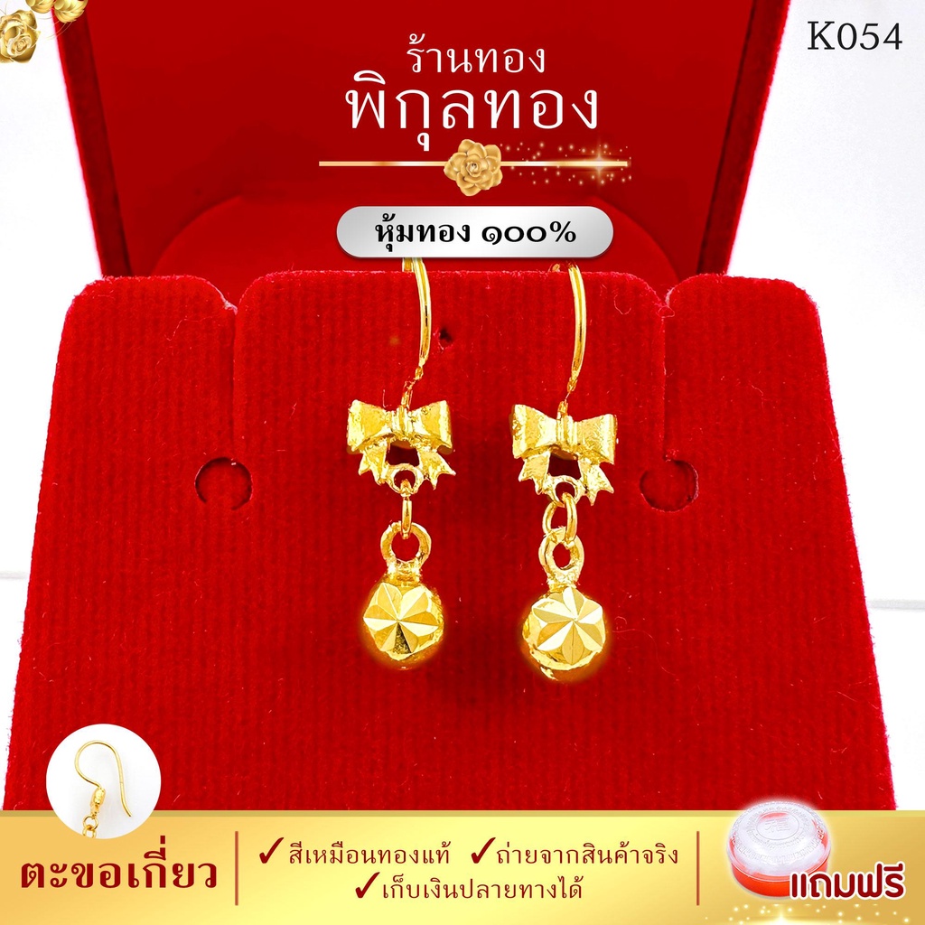 K054 💛 Pikunthong ต่างหู ตะขอเกี่ยว ไมครอน (งานหุ้ม เกรดพิเศษ) ร้าน พิกุลทอง