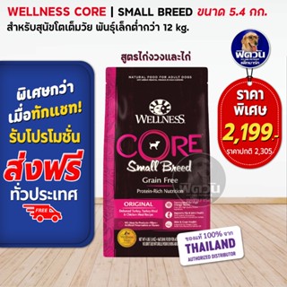 WELLNESS CORE:Small Breed 12lb(5.4kg) อาหารสำหรับสุนัขพันธุ์เล็กทุกสายพันธุ์