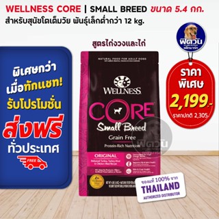 อาหารสุนัข WELLNESS CORE:Small Breed 12lb (5.4kg) สำหรับสุนัขพันธุ์เล็กทุกสายพันธุ์