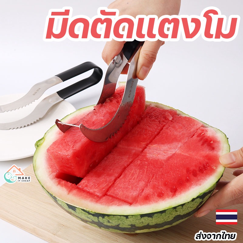 มีดตัดแตงโมสแตนเลส All In One หั่นแตงโมง่าย สะดวก รวดเร็ว เหมาะสำหรับทุกครัวเรือน