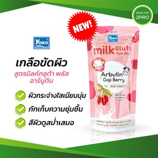 โยโกะสครับมิลค์ กลูต้าพลัส อาร์บูติน Yoko Milk Gluta Spa Salt Arbutin Goji Berry 300g เกลือสปาขัดผิว สูตรใหม่