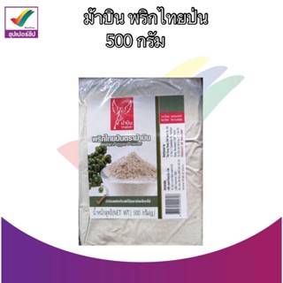 Mabin Pepper Powder พริกไทยป่น ตราม้าบิน 500 กรัม