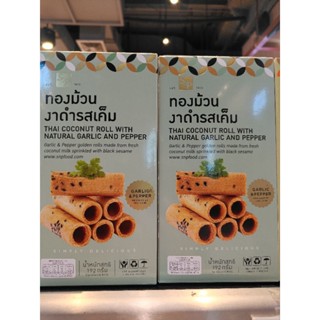 ทองม้วน ทองม้วนกรอบ S and P, S &amp; P งาดำรสเค็ม หอม กรอบ อร่อย พร้อมส่ง