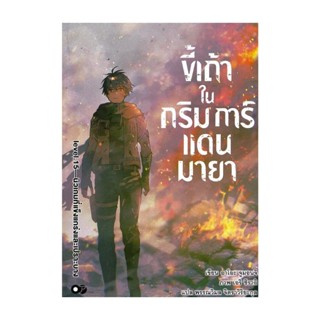 นายอินทร์ หนังสือ ขี้เถ้าในกริมการ์แดนมายา เล่ม 15