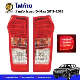 ไฟท้าย มี LED Isuzu D-Max 2011-15 อีซูซุ ดีแม็กซ์ เสื้อไฟท้าย ตราเพชร คุณภาพดี ส่งไว