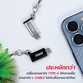 [แพ็คส่ง 1 วัน] Moov Adapter AC01/CA01/CL01 OTG Type C / USB / L Cable ตัวแปลง อแดปเตอร์ หัวแปลง อะแดปเตอร์