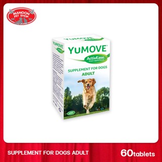 [MANOON] YUMOVE Adult Dog 60 tab. ยูมูฟ สำหรับสุนัขทุกสายพันธุ์ จำนวน 60 เม็ด