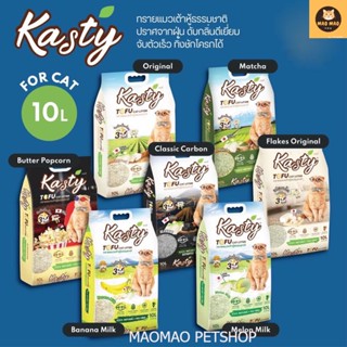 ทรายแมว Kasty แคสตี้ ทรายแมวเต้าหู้ธรรมชาติ ขนาด10ลิตร ปราศจากฝุ่น ดับกลิ่นดีเยี่ยม จับตัวเร็ว ทิ้งชักโครกได้