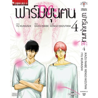 Vibulkij (วิบูลย์กิจ)" ฟาร์มขุนฅน Re Starving Re velation เล่ม 4 YUU KURAISHI