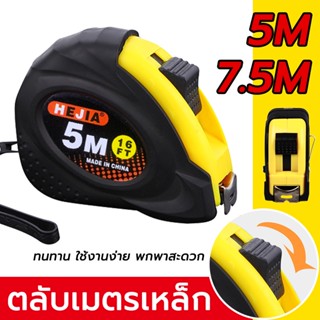 ตลับเมตร 5m*19mm 7.5mm*25mm  แบบพกพา แข็งแรงทนทานและสะดวกสบายในมือ เครื่องมือวัด