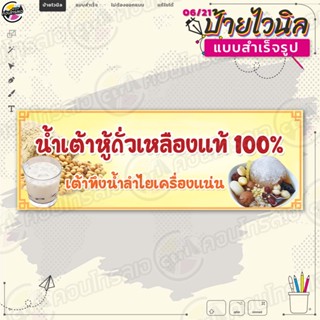 ป้ายไวนิล พร้อมใช้งานขาย "น้ำเต้าหู้ ถั่วเหลืองแท้ 100%" แบบสำเร็จรุูป ไม่ต้องรอออกแบบ แนวนอน พิมพ์ 1 หน้า ผ้าหลังขาว