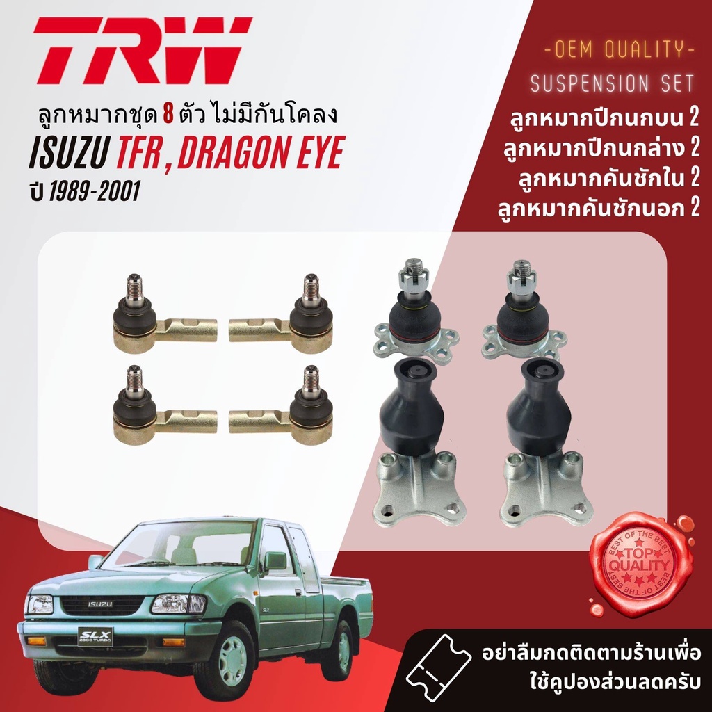 TRW คูปองลดเพิ่ม🔥 ลูกหมาก  ISUZU TFR , ดราก้อนอาย ปี 1989-2001 JBJ275,JBJ416,JTE398,JTE418,JIA165,JT