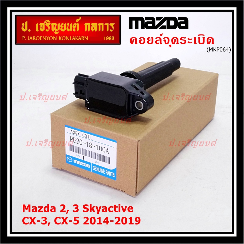 (ราคา/1ชิ้น)คอยล์จุดระเบิดแท้ Mazda2,3 Skyactive / CX-5 ปี2014-2019 แท้ห้าง FoMoCo (PE20-18-100A) ประกัน 6 เดือน