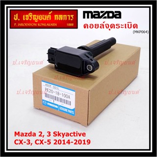 (ราคา/1ชิ้น)คอยล์จุดระเบิดแท้  Mazda2,3 Skyactive / CX-5 ปี2014-2019 แท้ห้าง FoMoCo (PE20-18-100A) ประกัน 6 เดือน