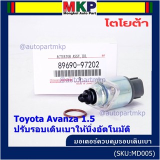 ***ราคาพิเศษ*** ใหม่แท้ มอเตอร์เดินเบา Idle throttle speed motor Toyota avanza 1.5 ,OE: 97202(พร้อมจัดส่ง)