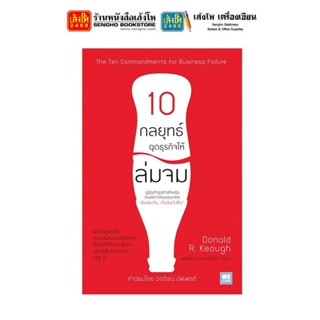 หนังสือบริหาร 10 กลยุทธ์ ฉุดธุรกิจให้ล่มจม