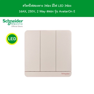 Schneider Electric E8333L2LED_WG_G5 สวิตช์ไฟสองทาง 3 ช่อง มีไฟ LED 3 switches, 16AX, 250V, 2way, สีทอง รุ่น AvatarOn E