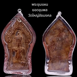 K986 พระขุนแผน ยอดขุนพล วัดใหญ่ไชยมงคล เนื้อชิน องค์ใหญ่ ขนาด 8x4.5 cm. เลี่ยม กรอบพระ เงินไมครอน สวยงาม