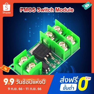 โมดูลสวิตช์มอสเฟต F5305s PMOS 3V 5V 12V 24V 36V DC