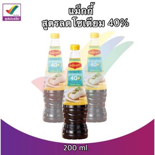 แมกกี้ ซอสปรุงอาหาร สูตรลดโซเดียม 680 ml. ขวดเดียว / แพ็คคู่