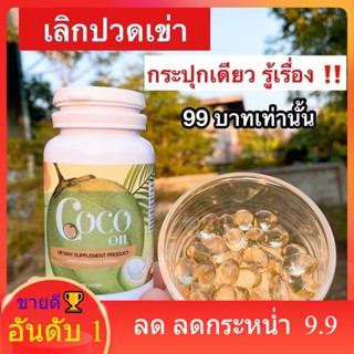 พร้อมส่ง 🥥น้ำมันมะพร้าว Coco Oil บรรจุ 20 เม็ด(บรรจุแบบซอฟเจล)