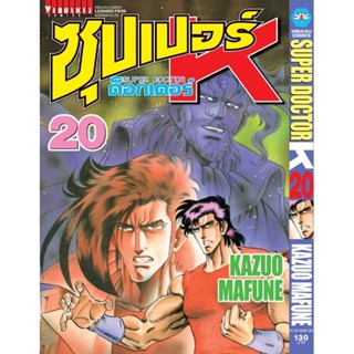 Vibulkij(วิบูลย์กิจ)" ซุปเปอร์ด็อกเตอร์-เค เล่ม: 20 แนวเรื่อง: วิทยศาสตร์ ผู้แต่ง: KAZUO MAFUNE