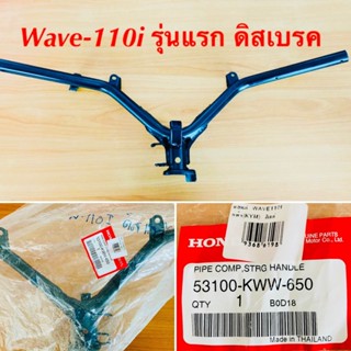 แฮนด์ Wave-110i รุ่นแรก ดิสเบรค แท้ : HONDA : 53100-KWW-650