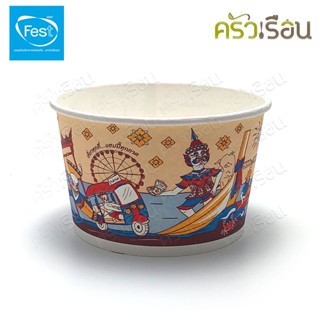 Fest เฟสท์ ถ้วยกระดาษ เฟสท์ ลายเที่ยวไทย 850 มล. 13.9 x 8.5 ซม. 50 ใบ PL019 ถ้วยกระดาษ ชามกระดาษ