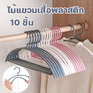 ไม้แขวนเสื้อพลาสติก ไม้แขวนเสื้อ ขอบพลาสติกกันลื่น 10 ชิ้น